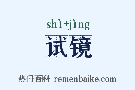 试镜是什么意思的图片
